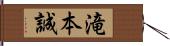 滝本誠 Hand Scroll