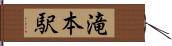 滝本駅 Hand Scroll