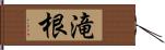 滝根 Hand Scroll