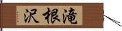 滝根沢 Hand Scroll
