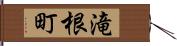 滝根町 Hand Scroll