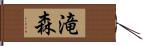 滝森 Hand Scroll