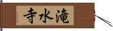 滝水寺 Hand Scroll