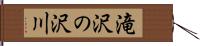 滝沢の沢川 Hand Scroll