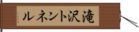 滝沢トンネル Hand Scroll