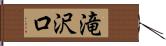 滝沢口 Hand Scroll