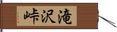 滝沢峠 Hand Scroll