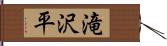 滝沢平 Hand Scroll