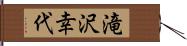 滝沢幸代 Hand Scroll