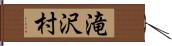 滝沢村 Hand Scroll