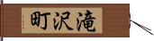 滝沢町 Hand Scroll