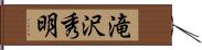 滝沢秀明 Hand Scroll