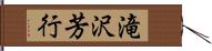 滝沢芳行 Hand Scroll