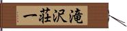 滝沢荘一 Hand Scroll