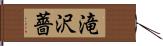 滝沢薔 Hand Scroll