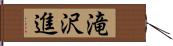 滝沢進 Hand Scroll