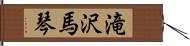 滝沢馬琴 Hand Scroll