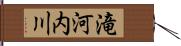 滝河内川 Hand Scroll