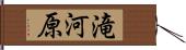 滝河原 Hand Scroll