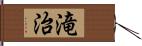 滝治 Hand Scroll