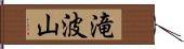 滝波山 Hand Scroll