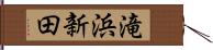 滝浜新田 Hand Scroll