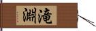滝淵 Hand Scroll