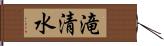 滝清水 Hand Scroll