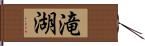 滝湖 Hand Scroll