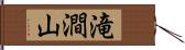 滝澗山 Hand Scroll