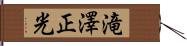 滝澤正光 Hand Scroll