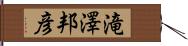滝澤邦彦 Hand Scroll