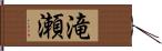 滝瀬 Hand Scroll