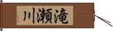 滝瀬川 Hand Scroll