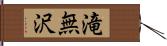 滝無沢 Hand Scroll