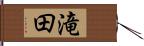滝田 Hand Scroll