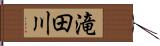 滝田川 Hand Scroll