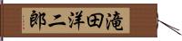 滝田洋二郎 Hand Scroll