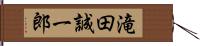滝田誠一郎 Hand Scroll