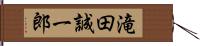 滝田誠一郎 Hand Scroll