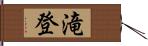 滝登 Hand Scroll