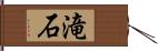 滝石 Hand Scroll