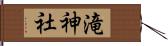 滝神社 Hand Scroll