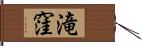 滝窪 Hand Scroll