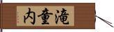 滝童内 Hand Scroll