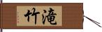 滝竹 Hand Scroll