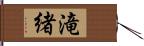 滝緒 Hand Scroll