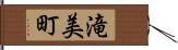 滝美町 Hand Scroll