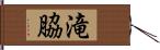 滝脇 Hand Scroll