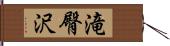 滝臀沢 Hand Scroll